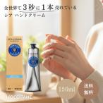 並行輸入品 ロクシタン ハンドクリーム シア 150ml 乾燥肌 ギフト プレゼント 人気 定番 手荒れ あかぎれ オーガニック 静電気