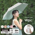 Wpc. 日傘 完全遮光 軽量インサイドカラー tiny ベージュ 50cm 遮光 UVカット100% 晴雨兼用 レディース メンズ 折りたたみ 折り畳み プレゼント