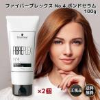 シュワルツコフ ファイバープレックス No.4 ボンドセラム 100g 2個セット トリートメント