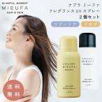 ナプラ ミーファ フレグランスUVス�