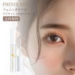 フェニックス アイ ラッシュサポートジェル 9ml まつ毛美容液 まつげ まつ毛 トリートメント まつ毛パーマ レビュー投稿特典