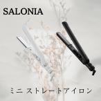 サロニア ヘアアイロン ミニ ストレート ホワイト ブラック ヘアアイロンケース 耐熱ケース 前髪 旅行 持ち運び メンズ