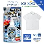 アイスノン シャツミスト 詰め替え アイスキング ice king つめかえ用 280mL 5個 熱中症対策 グッズ 衣類用冷感スプレー 消臭 除菌 ミントの香り 夏用