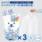 ひんやりシャツシャワー ミント＆グレープフルーツの香り 詰め替え 400ml 3袋