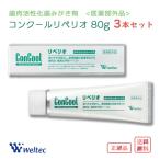 コンクール リペリオ 80g 3本セット ウェルテック 歯磨き粉 歯周病予防