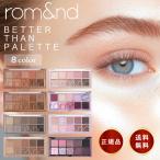 並行輸入品 ロムアンド アイシャドウ ベターザンパレット 01 ~ パレット アイメイク アイシャドウパレット 韓国 グリッター