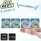 オキシクリーン コストコ 洗濯槽 ドラム式 5.26kg ×4個セット 漂白剤 oxiclean 作業用手袋100枚付き 計量スプーンセット