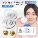 wosado つけまつげ マグネットつけまつげ のり不要 マグネット ナチュラル 短め ブラウン のり アイライナー おまけ ケース WOSADO 公式 マグネット式つけまつ毛