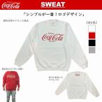 コカ・コーラ グッズ コーラ スウェット スエット トレーナー 4色 裏起毛 レディース メンズ トップス ユニセックス 1970年ロゴ レトロ CC-SS3