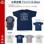 公衆浴場 Tシャツ 全4色 4.8oz 半袖 銭