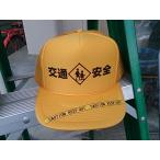 交通安全 メッシュキャップ 缶バッジ付き