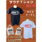 サウナ 公衆浴場 Tシャツ 全2色 銭湯