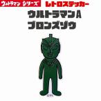  Ultraman Ultraman A retro стикер наклейка Ultra монстр TAC смартфон стикер bruma.k иен . Pro маленький XXS размер Ultraman A bronze изображение 