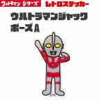  Ultraman retro стикер наклейка Ultra монстр MAT смартфон стикер bruma.k иен . Pro маленький XXS размер Ultraman Jack Poe zA