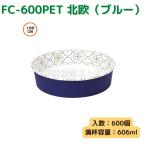 東罐興業 トーカン 使い捨て 耐熱性紙容器 FC-600PET 北欧（ブルー） ケース販売 600個 業務用 606ml 日本製