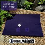 てぬぐい 紺 濃紺 日本