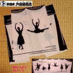 てぬぐい バレリーナ バレエ 芸術 舞台 妖精 夢 特岡 晒 もめん 注染 梨園染 戸田屋商店 贈り物 インテリア ネコポス対応