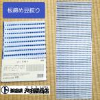 てぬぐい 豆絞り 板締め 藍染 古典 貴重 マスク 生地 板前 祭り おしゃれ 特岡 晒木綿 梨園染 戸田屋商店 注染 インテリア 趣味 贈り物 ネコポス対応商品