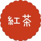 [300 листов ]SO-98 черный чай (20×20) маленький этикетка сладости для симпатичный японские сладости кондитерские изделия подарок конфеты кекс еда для этикетка наклейка 300 листов входит 