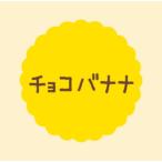 [300 листов ]SO-506 шоко banana (20×20) маленький этикетка сладости для симпатичный японские сладости кондитерские изделия подарок конфеты кекс еда для этикетка наклейка 300 листов входит 