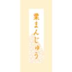 【500枚】SO-400 栗まん�