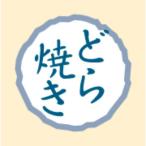 【300枚】SO-412 どら焼�