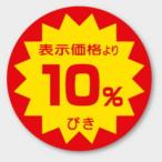 【500枚】Ｌ- 1503（10％引き）φ40mm 割引きラベル 販促用ラベル 弁当 惣菜 業務用 POPシール 食品用 ラベルシール　500枚入