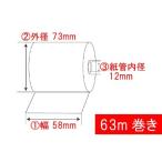 【80巻】国産品 感熱紙 レシート (1)幅58mm×(2)外径73mm×(3)紙管内径12mm (63m巻き)  汎用 サーマル ツインポス レジ ロール  80巻入（ケース）
