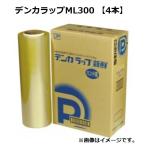 ショッピングラップ 【4本】デンカラップ 新鮮 ＭＬ300 幅300mm×750m巻 デンカポリマー 業務用 太巻き ラップ　（1ケース 送料無料）4本入