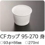 中央化学　カップ　スープカップ　CFカップ 95-270　本体　100個