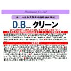 　送料無料　一部地域除く　硬水地域オススメ　業務専用食洗機洗剤　 DBクリーン 20L　100G