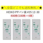 HEIKO PP パン袋 #25 12-30 400枚 （100枚×4束）　シモジマ　送料無料