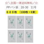 ＰＰパン袋　＃２５　２０−３０ １１号　600枚入　100枚入×6束　パン袋　