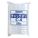 ★＼送料無料／★ SWAN チャック付きポリ袋 スワンチャックポリ C-4 200枚