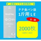 2025年新登場！限定店舗販売　オリジナル　ＰＰ食パン袋　1斤用　L E　2000枚 100枚×20袋　送料無料　パン袋　オムツ　HEIKO　におい袋　オムツ袋