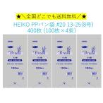 ★＼送料無料／★ HEIKO PPパン袋 #20 13-25 8号 400枚 100枚×4束　防臭袋　消臭袋
