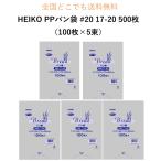 全国一律送料無料 HEIKO PPパン袋 #20 17-20 500枚 (100枚×5束) 送料無料 パン袋 オムツ