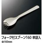 フォーク付きスプーン　160mm 　単袋入　100本 使い捨てフォーク スプーン 中央化学