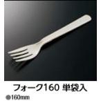 フォーク　160mm 　単袋入　100本 使い捨てフォーク