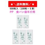 ショッピングパン ＰＰ食パン袋 半斤用 500枚入 送料無料　100枚入×5束　パン袋　