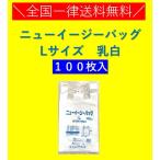 レジ袋　ニューイージーバッグ　L　乳白　100枚　エンボス加工　福助工業　