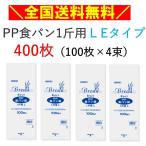 HEIKO　PP食パン袋　1斤用　LEタイプ　400枚　100枚×4束　エコノミータイプ　パン袋　