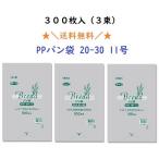 ショッピング購入 ＰＰパン袋　＃２５　２０−３０ １１号　300枚入　100枚入×3束　パン袋　