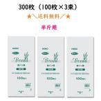 PP食パン袋 半斤用 300枚入 送料無料 100枚入×3束 パン袋 HEIKO