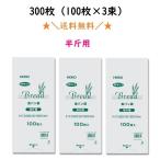 ＰＰ食パン袋 半斤用 300枚入 送料無料　100枚入×3束　パン袋　