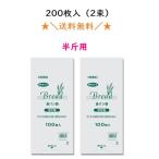 ＰＰ食パン袋 半斤用 200枚入 送料無料　パン袋　