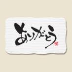 ギフトシール　ありがとう　Ｂ