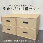 ショッピング引き出し 引き出しBOX　段ボール　段ボール引き出し　書類ケース　収納　段ボール引き出し　衣装ケース