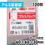 アルミ蒸着袋【57mm 缶バッジ用】横60x縦60+30mm テープ付 (100枚) 50# CP プラスパック S671