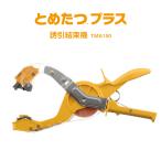 【期間限定特別価格】ニチバン とめたつプラス TMA150 本体 誘引結束機 とめたつ 針が不要 コンパクト ぶどう きゅうり トマト 新梢 野菜 畑 農園 園芸
